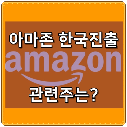 11번가 손잡은 아마존 관련주는?