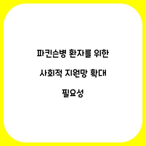 파킨슨병 환자를 위한 사회적 지원망