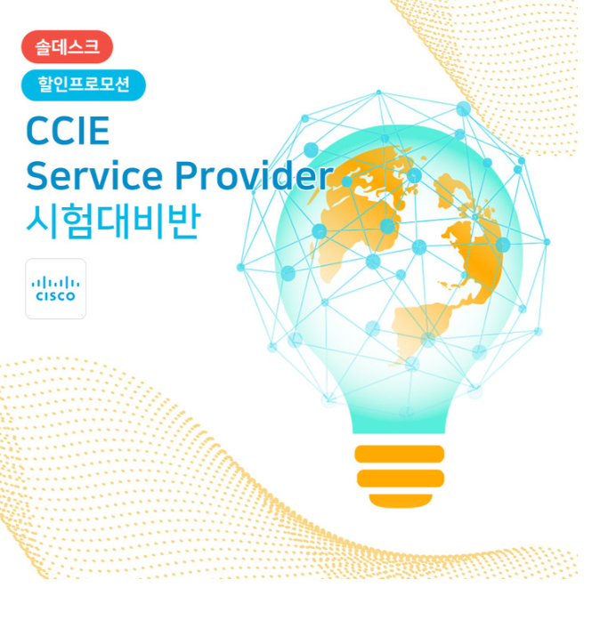  솔데스크 CCIE서비스 공급자 자격증 시험 대비반 할인혜택