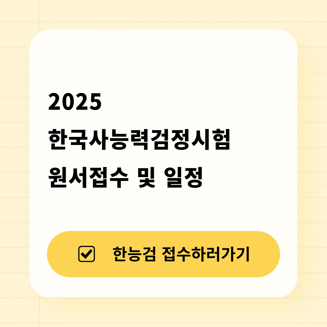 2025 한국사능력검정시험 일정