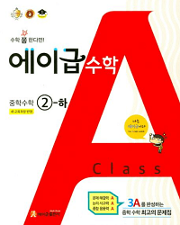 에이급-중학교-수학-2-2