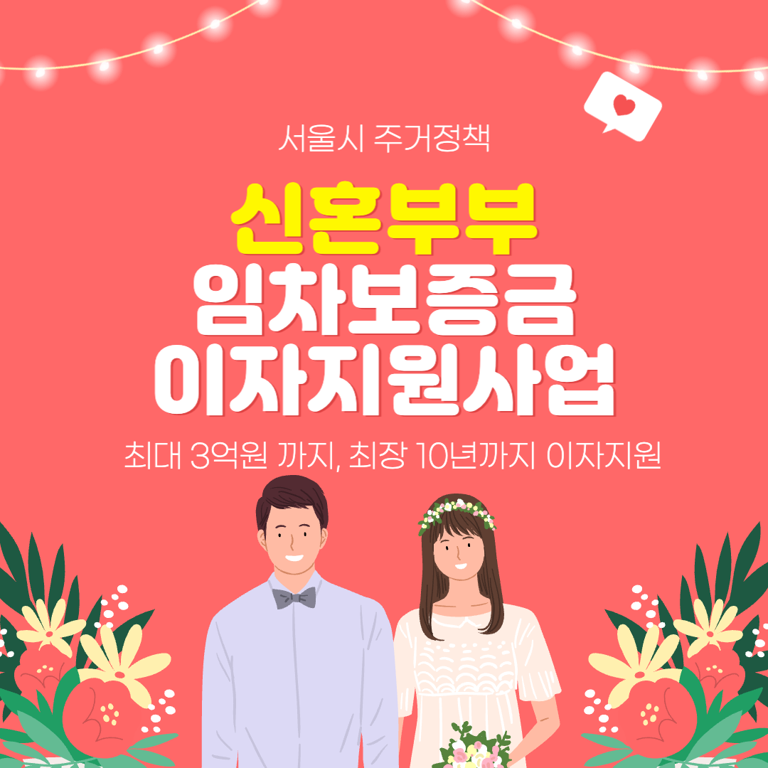  신혼부부 임차보증금 이자지원 사업