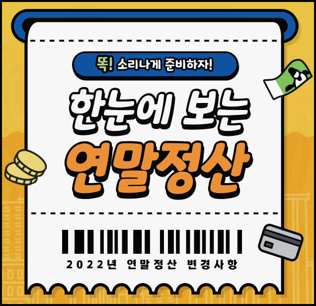  연말정산 간소화서비스, 연말정산 기간을 알아봅시다!