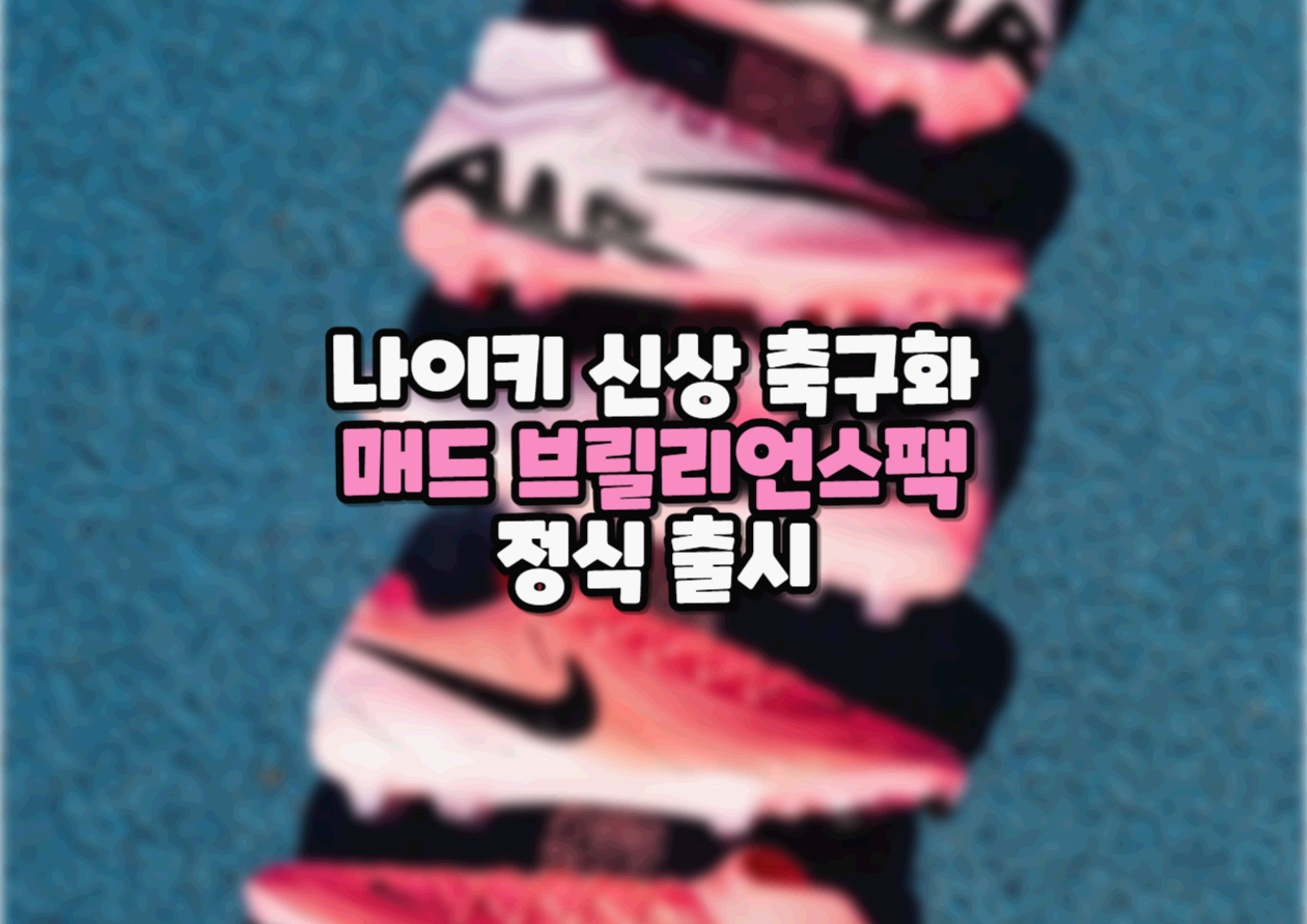  핑크핑크한 나이키 신상 축구화 '매드 브릴리언스(Mad Brilliance)'팩 정식 출시 및 구매하기