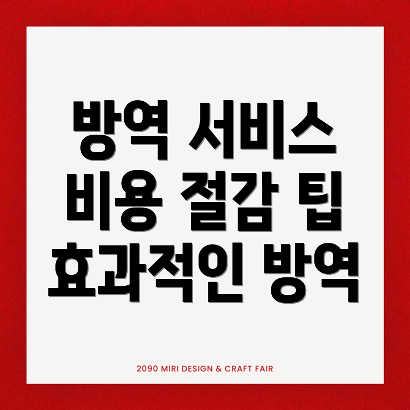 방역업체 비용