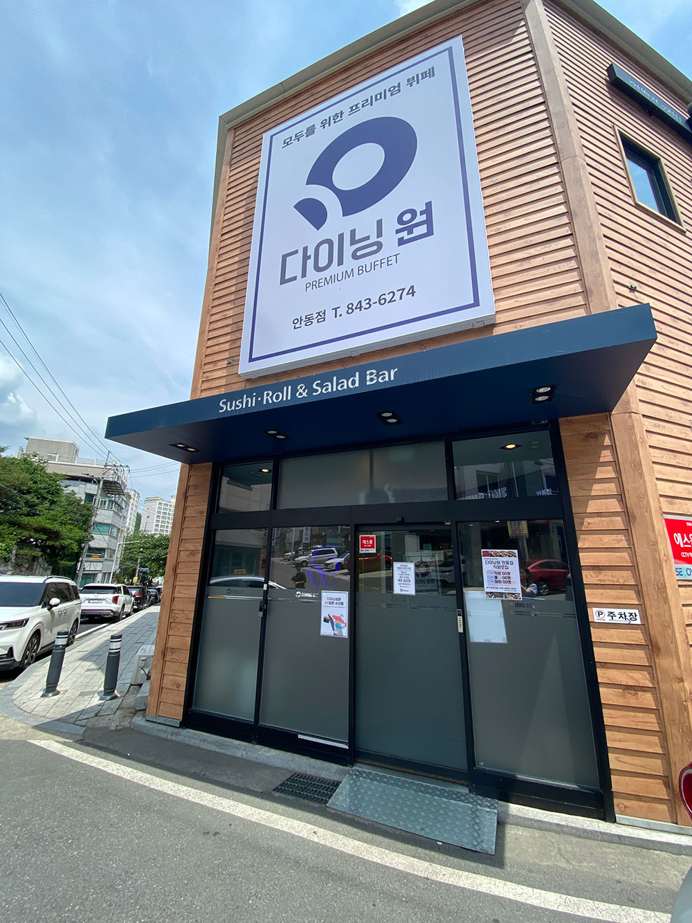  안동 옥동 맛집 입맛대로 골라먹는 초밥뷔페 다이닝원(쿠우쿠우)