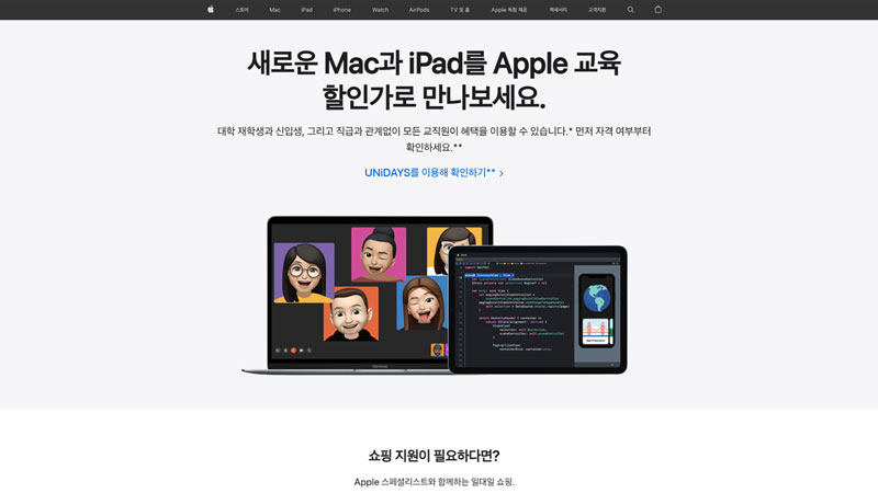  애플 교육 할인 스토어 이용 방법