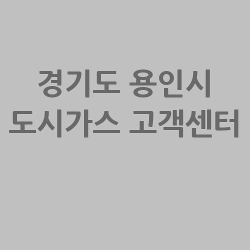 용인시 도시가스 삼천리 고객센터 전화번호 조회 안내