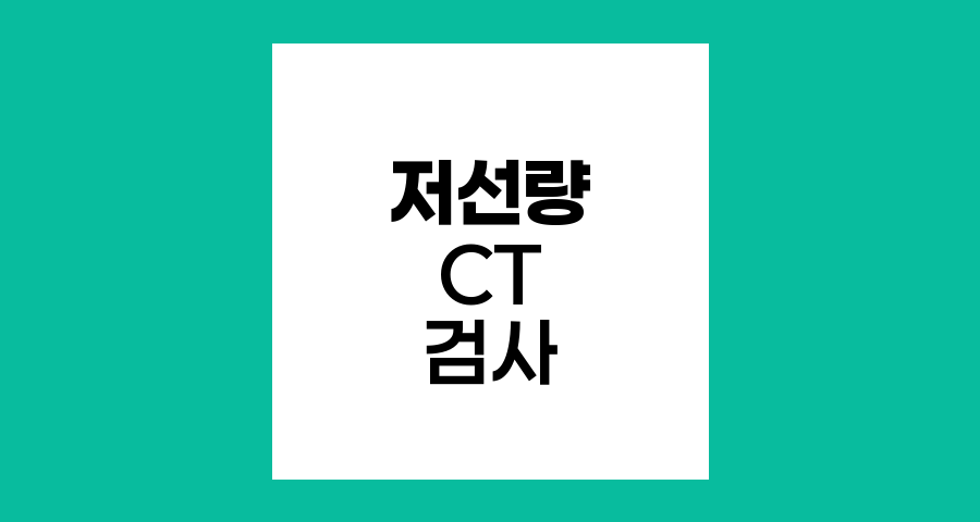 폐암 조기 발견의 핵심, 저선량 CT 검사