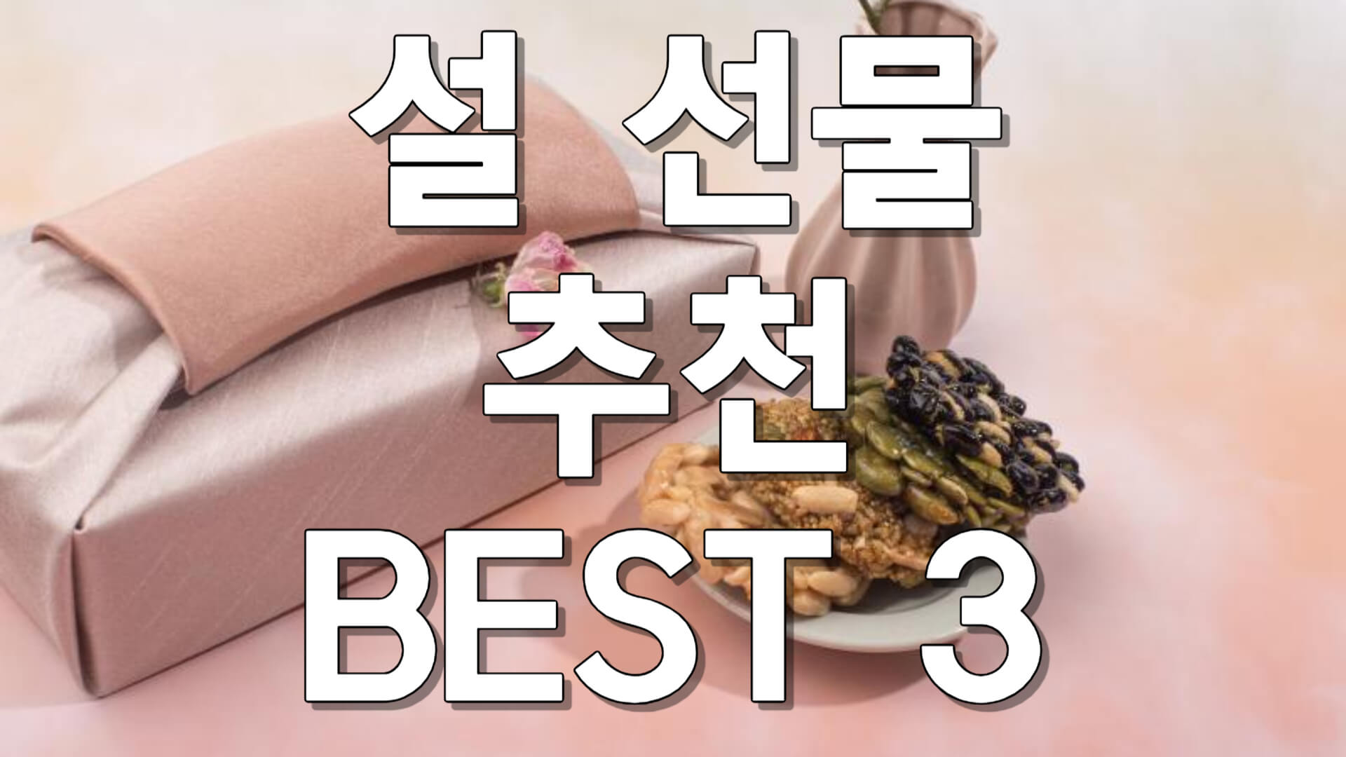 설 선물 추천 BEST 3 명절 선물