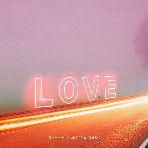  지연 (박지연) 집으로 오는 길 (Feat. 박효준) 듣기/가사/앨범/유튜브/뮤비/반복재생/작곡작사