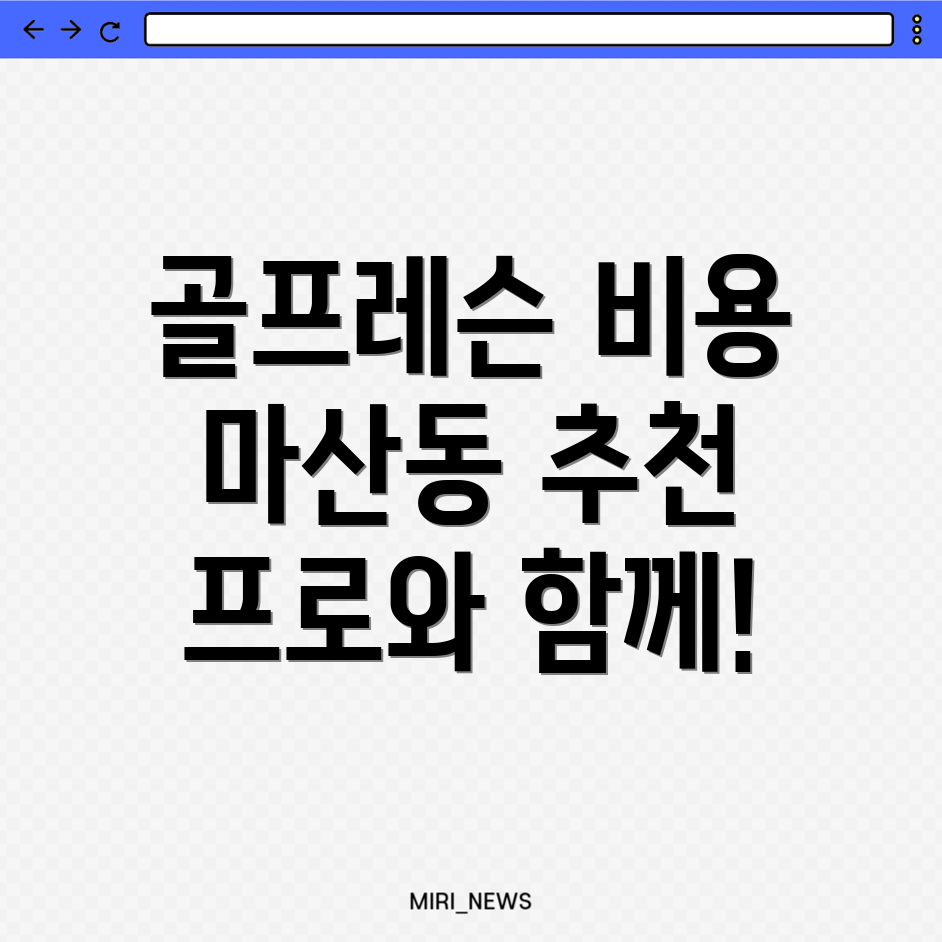 골프레슨 비용