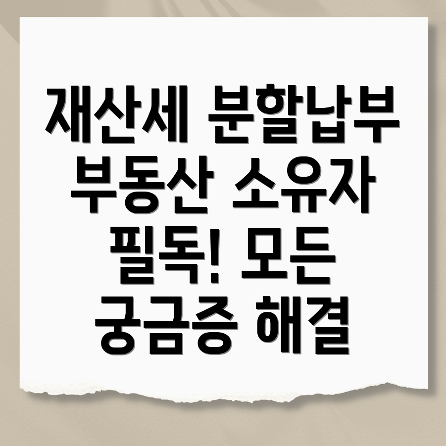 재산세 분할납부