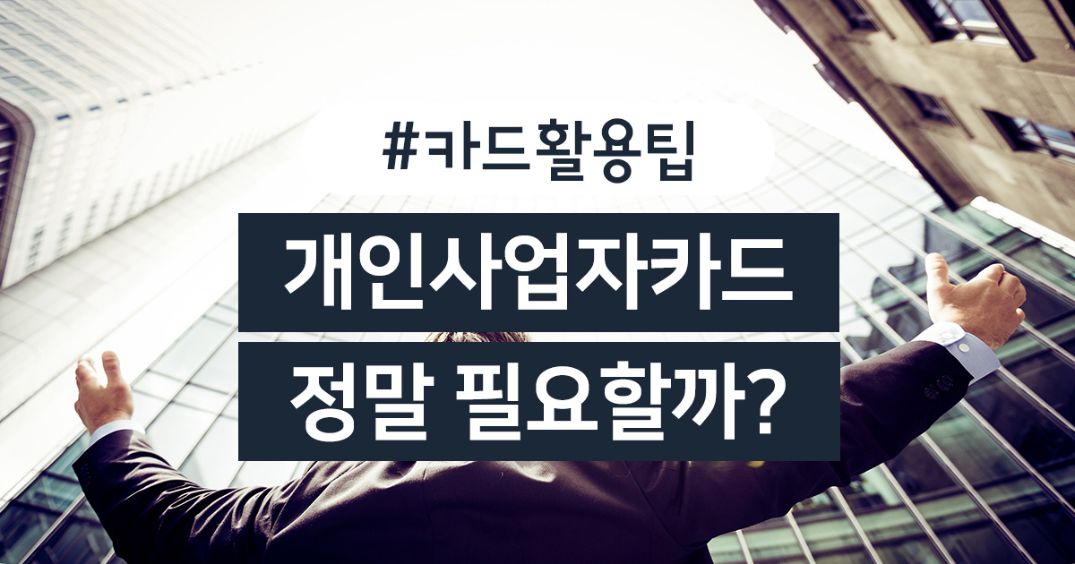  [개인/법인]사업자카드 쓰시고 계신가요?(법인카드 혜택제한)