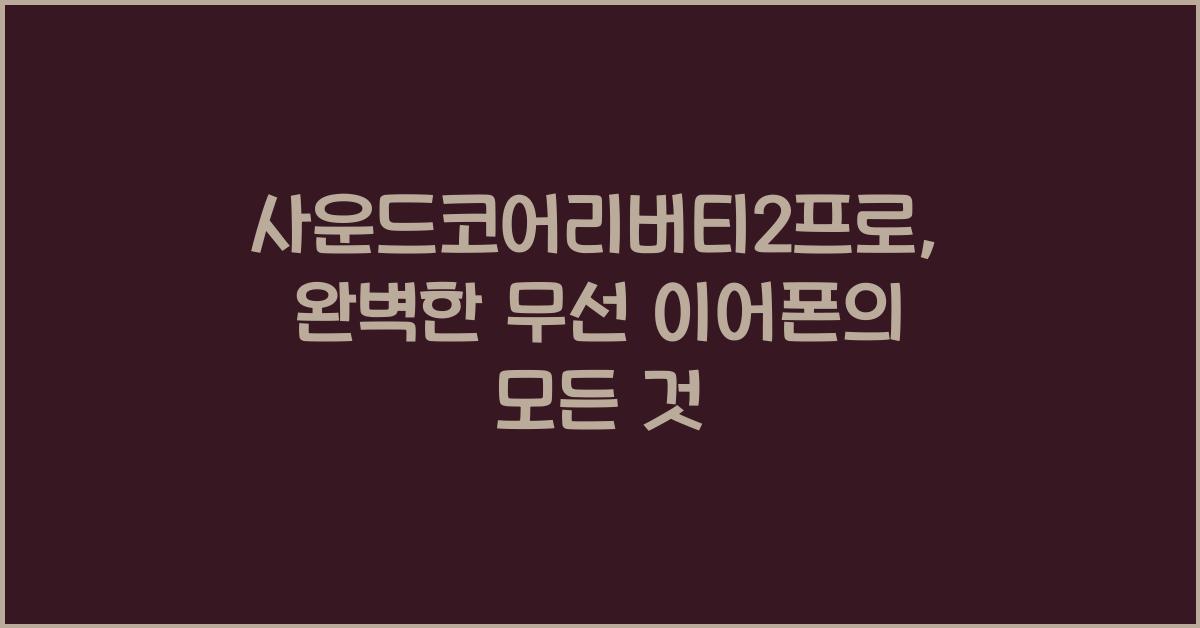 사운드코어리버티2프로