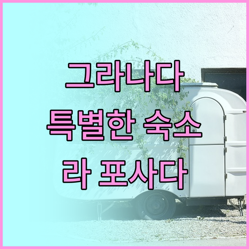 그라나다 호텔 라 포사다 델 솔, 특