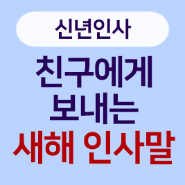 친구에게 감동을 주는 새해 인사말 문구 모음