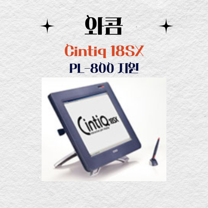 와콤 액정타블렛 Cintiq18SX PL-800 지원 드라이버 설치 다운로드