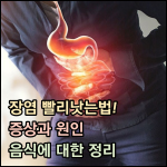 장염 빨리낫는법 썸네일 이미지