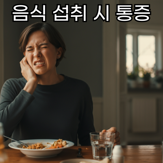 음식 섭취시 통증