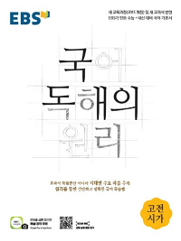 EBS-국어-독해의-원리-고등-고전-시가