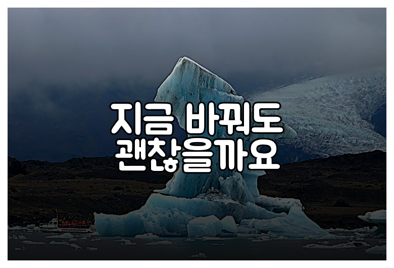 지금 바꿔도 괜찮을까요