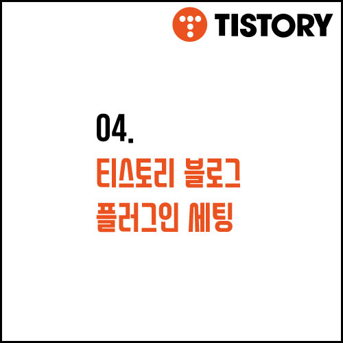  04.  티스토리 블로그  플러그인 세팅 따라하기