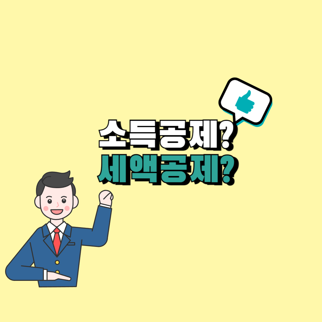 소득공제 세액공제