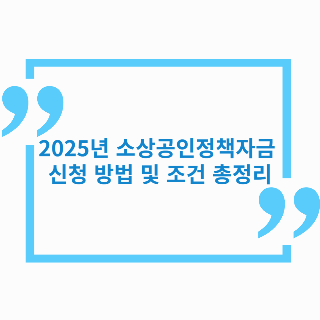 2025년 소상공인정책자금 신청 방법 및 조건 총정리