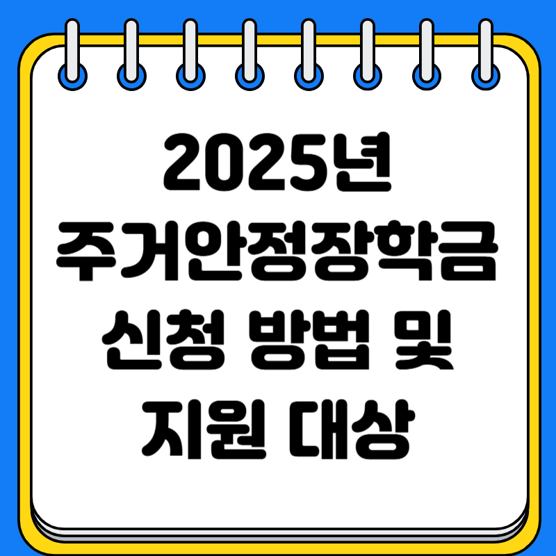 2025년 주거안정장학금 신청 방법 및 지원 대상 정리