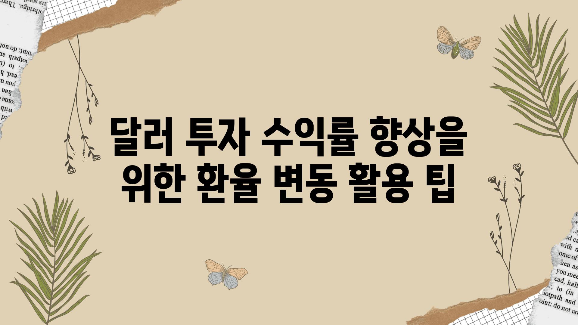 달러 투자 수익률 향상을 위한 환율 변동 활용 팁