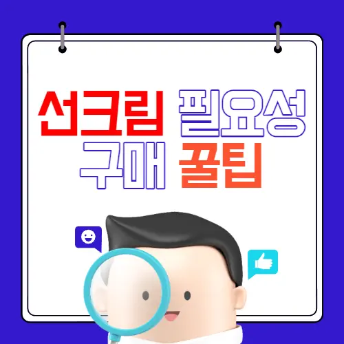 선크림 필요성 및 구매 꿀팁 썸네일