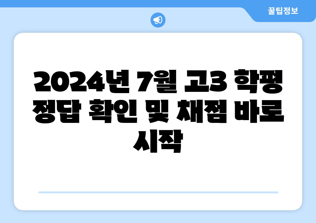 2024년 7월 고3 학평 정답 확인 및 채점 바로 시작