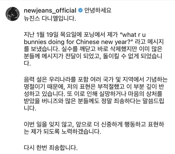  뉴진스 다니엘 사과문 (설날 'Chinese New Year' 표기 논란)
