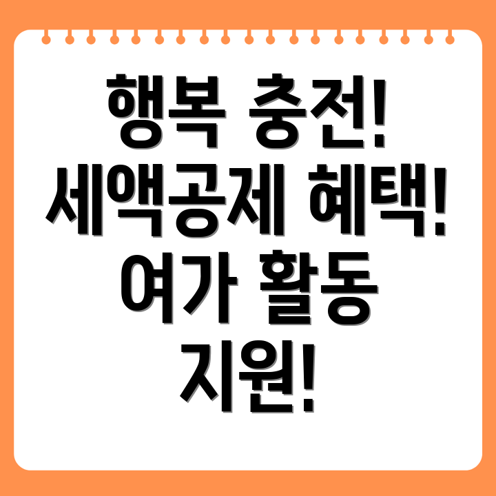 장애인 휴식 및 오락비 공제