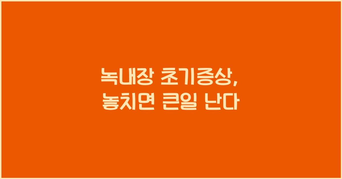 녹내장 초기증상