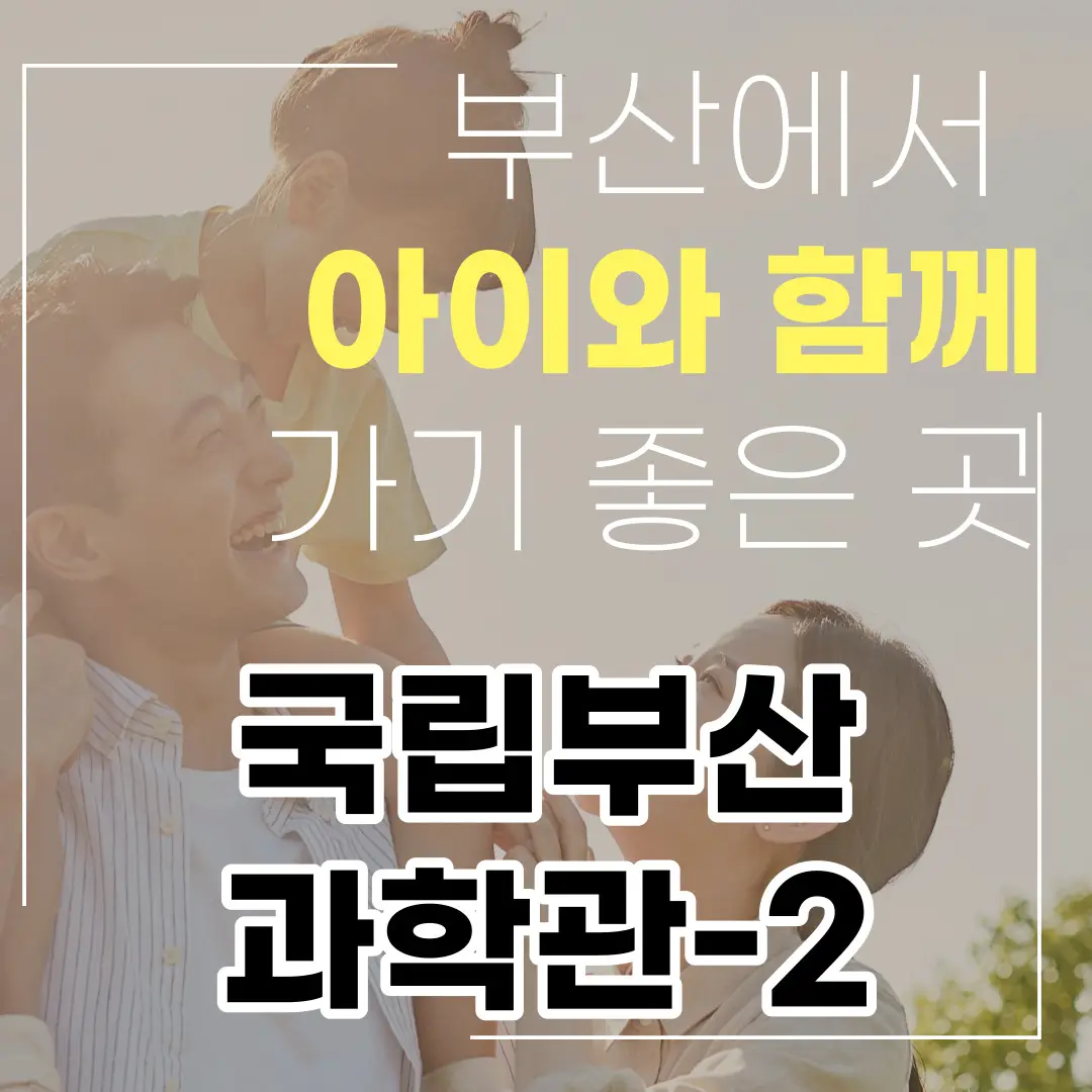  국립부산과학관 - 소개와 새싹누리관 리뷰