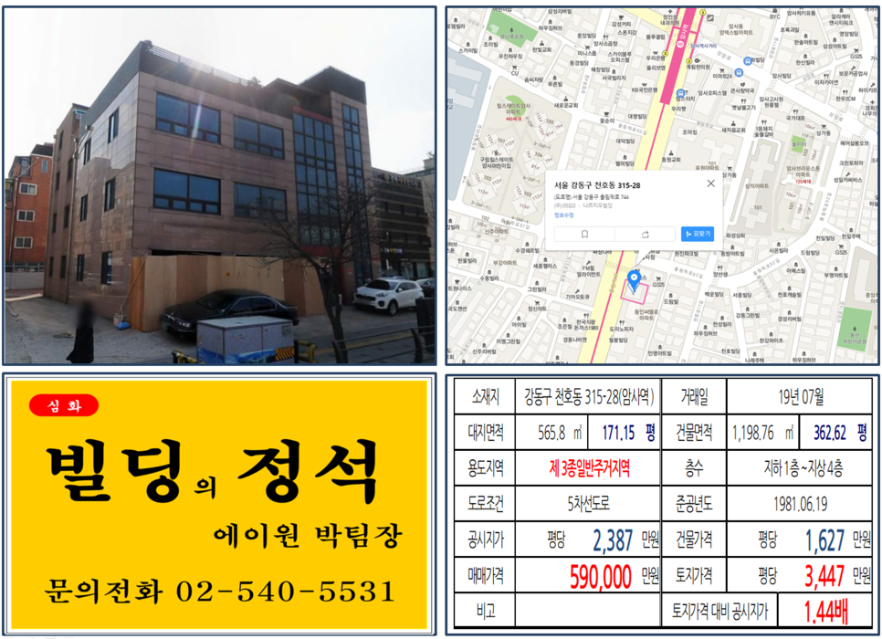  [강동구 역세권 대로변 빌딩 실거래가 조회] 천호동 315-28 (암사역) 59억 원, 평당 3,447만 원, 8호선 암사역 대로변 건물 매매
