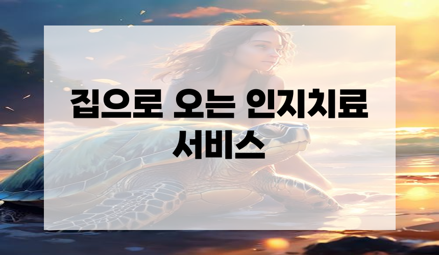 집으로 오는 인지치료 서비스