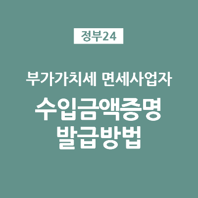  부가가치세 면세사업자의 매출, 수입금액 증명 발급