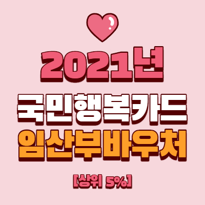  임산부 국민행복카드 바우처등록