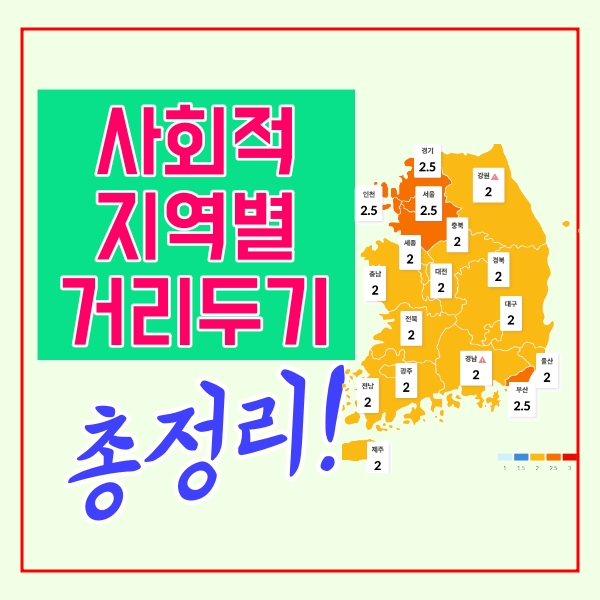  지역별 사회적 거리두기 단계 총정리!