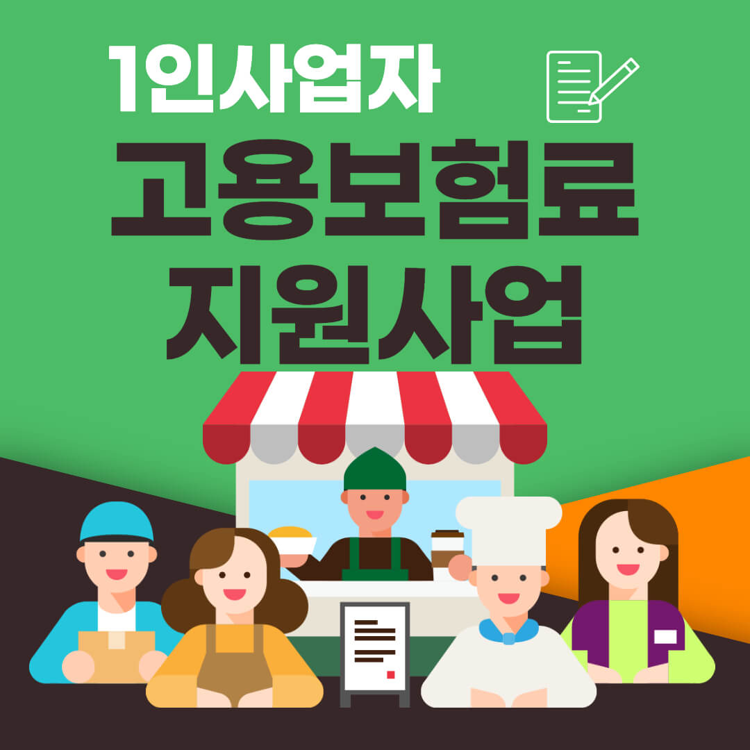 1인사업자_고용보험료_지원사업