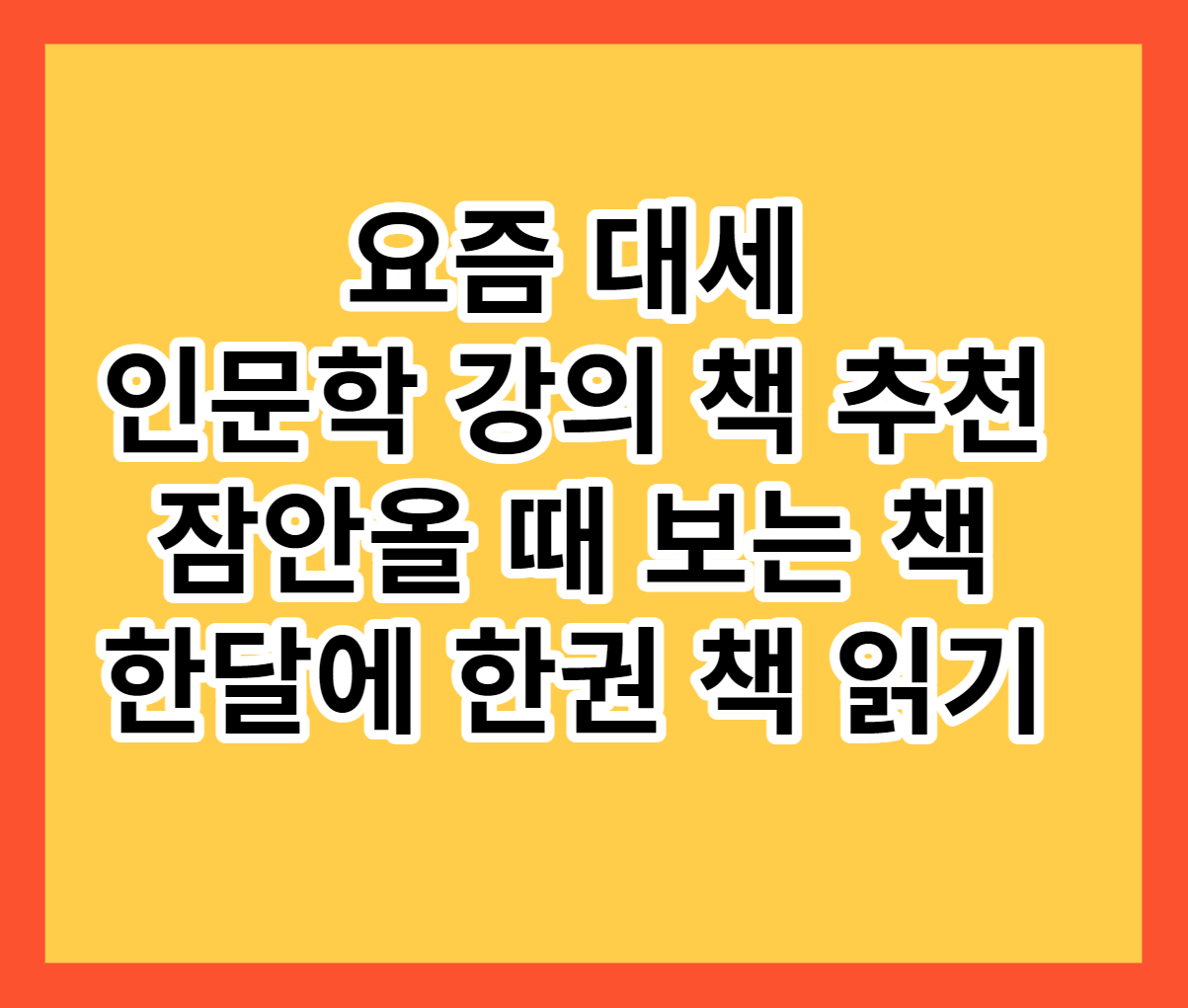  알쓸인잡심채경 박사의 '천문학자는 별을 보지 않는다' 독서 추천