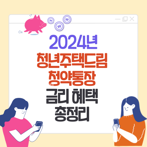  청년주택드림청약통장 은행 전환 금리 가입 좋은점 총정리