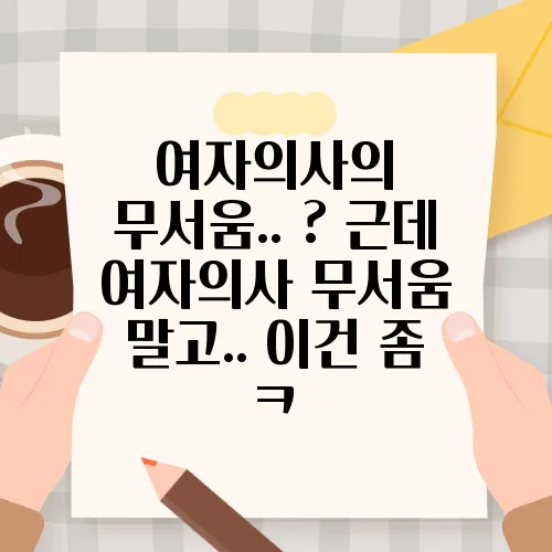 여자의사의 무서움.. ? 근데 여자의사 무서움 말고.. 이건 좀 ㅋ