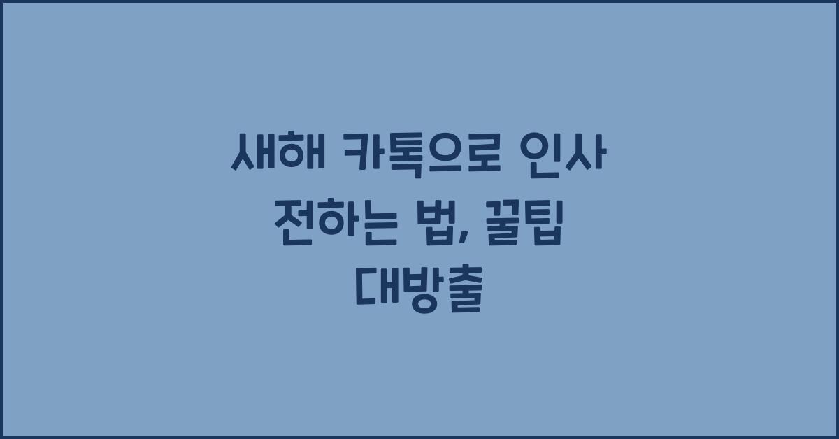 새해 카톡