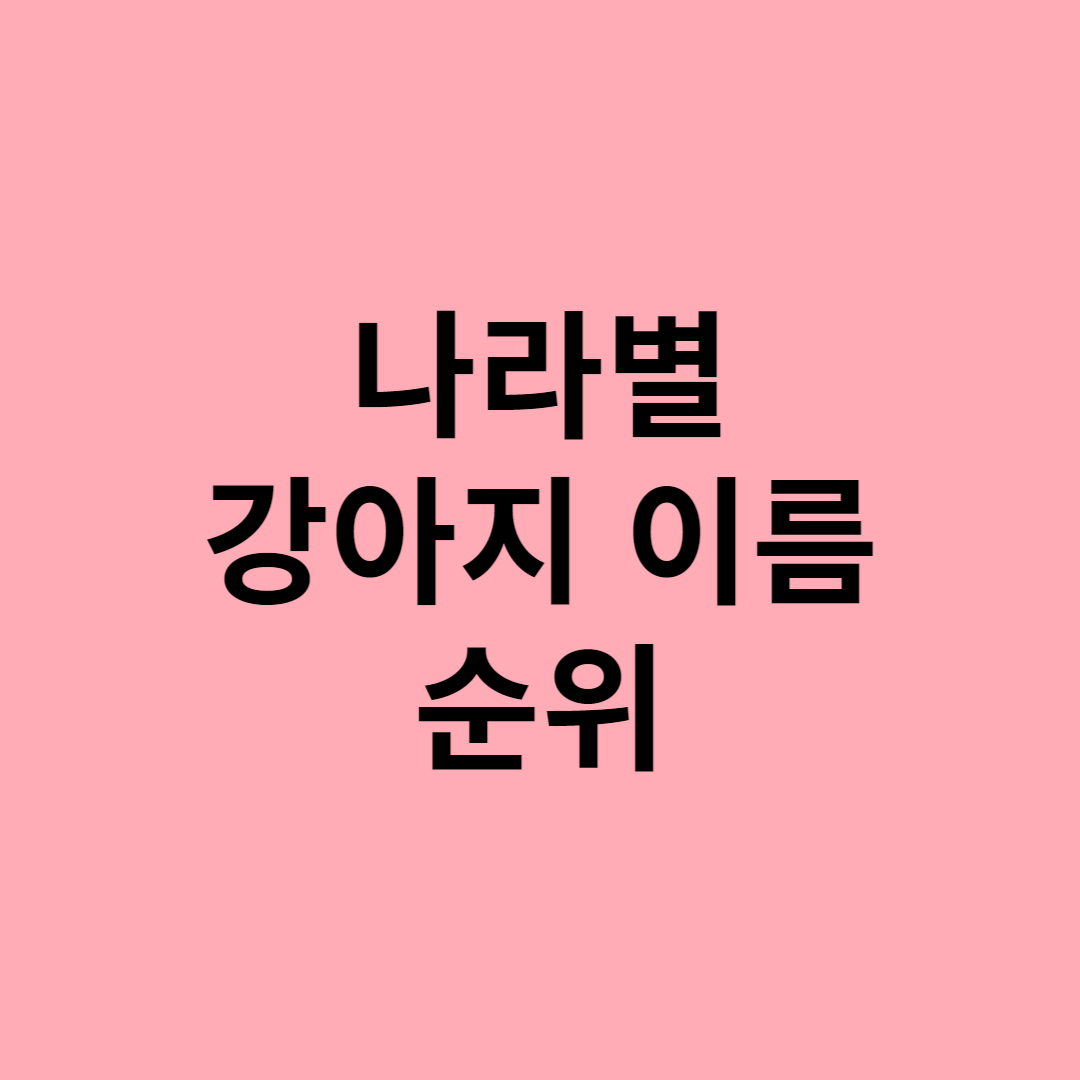  나라별 강아지 이름 순위