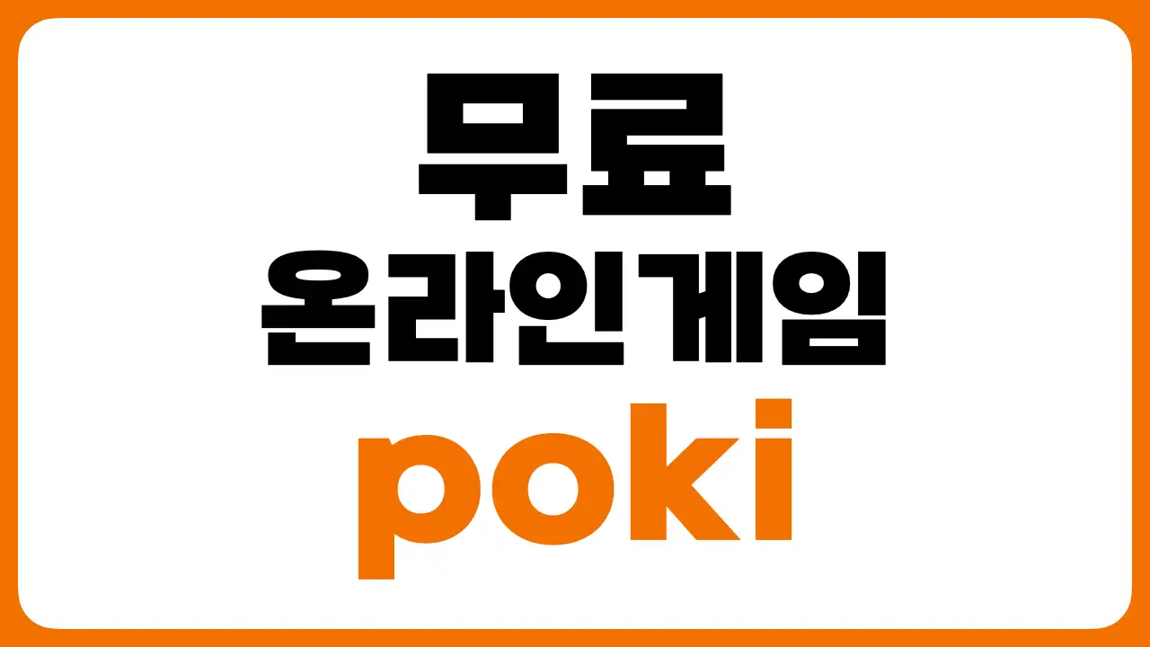 poki 무료 온라인 게임