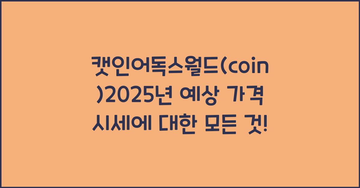 캣인어독스월드(coin)2025년 예상 가격 시세